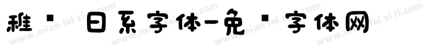 稚圆 日系字体字体转换